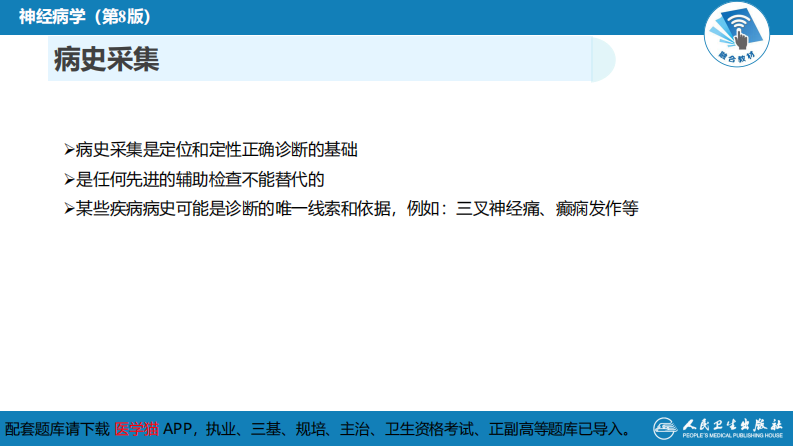 第四章 神经系统疾病的病史采集和体格检查.pdf 第5页