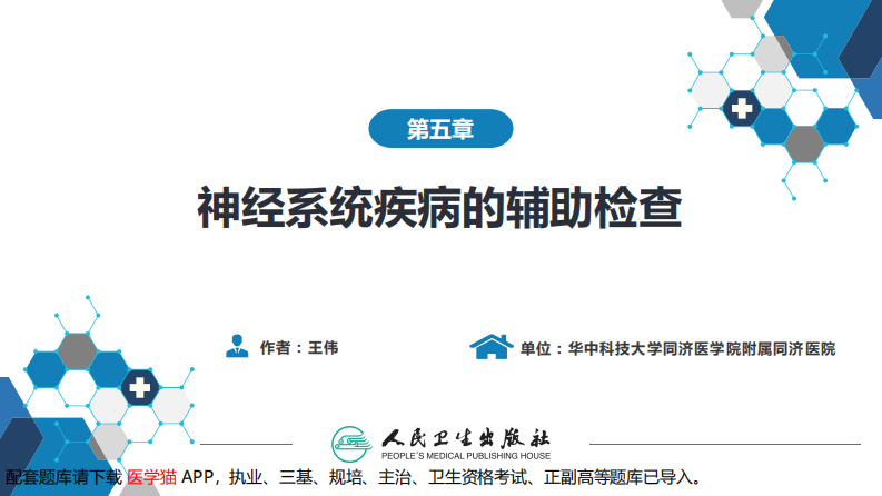 第五章 神经系统疾病的辅助检查（3）.pdf 第2页