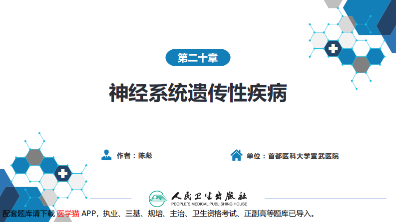 神经系统遗传性疾病.pdf 第2页