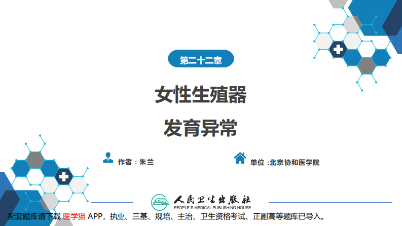 第二十二章 女性生殖器发育异常.pdf 第2页