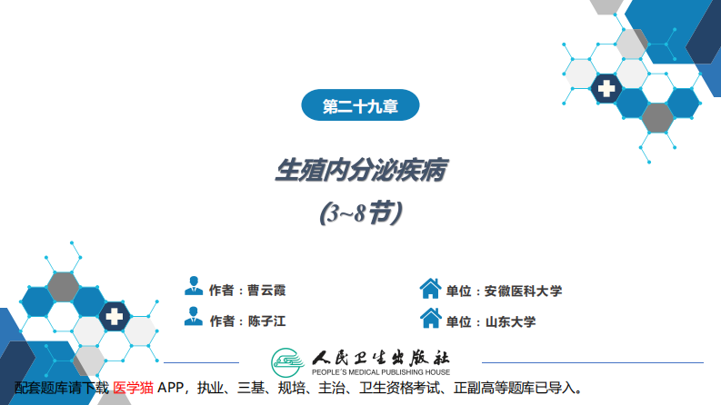 第二十九章 生殖内分泌系统（第3-8节.pdf 第2页