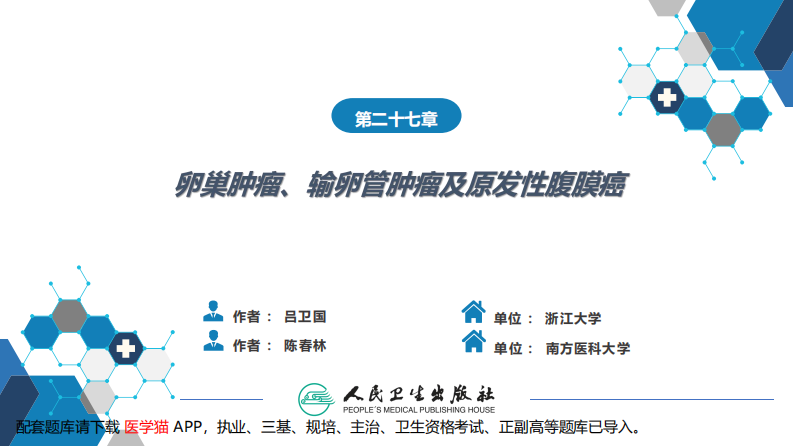 第二十七章 卵巢肿瘤、输卵管肿瘤及原发性腹膜癌.pdf 第2页