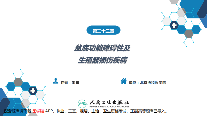 第二十三章 盆底功能障碍性及生殖器损伤疾病..pdf 第2页