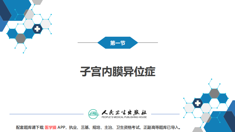第二十一章 子宫内膜异位症与子宫腺肌病.pdf 第5页