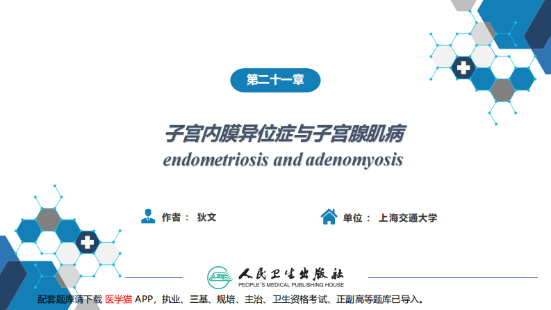 第二十一章 子宫内膜异位症与子宫腺肌病.pdf 第2页