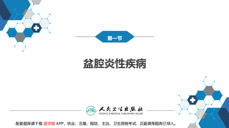 第二十章 盆腔炎性疾病及生殖器结核.pdf 第5页