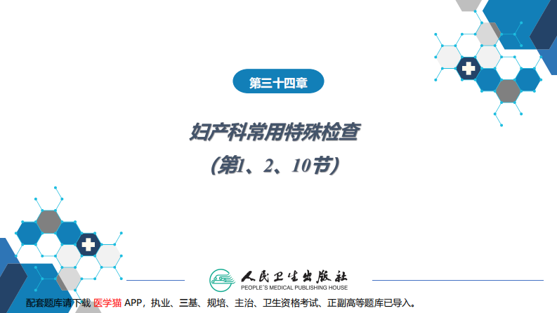 第三十四章妇产科常用特殊检查（产科部分.pdf 第2页
