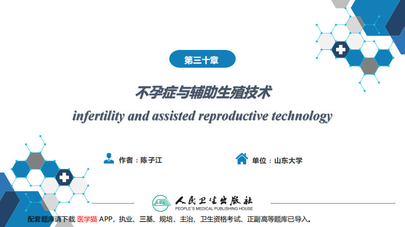 第三十章 不孕症与辅助生殖技术PPT.pdf 第2页