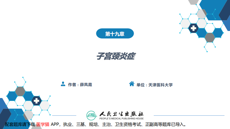 第十九章 子宫颈炎症..pdf 第2页