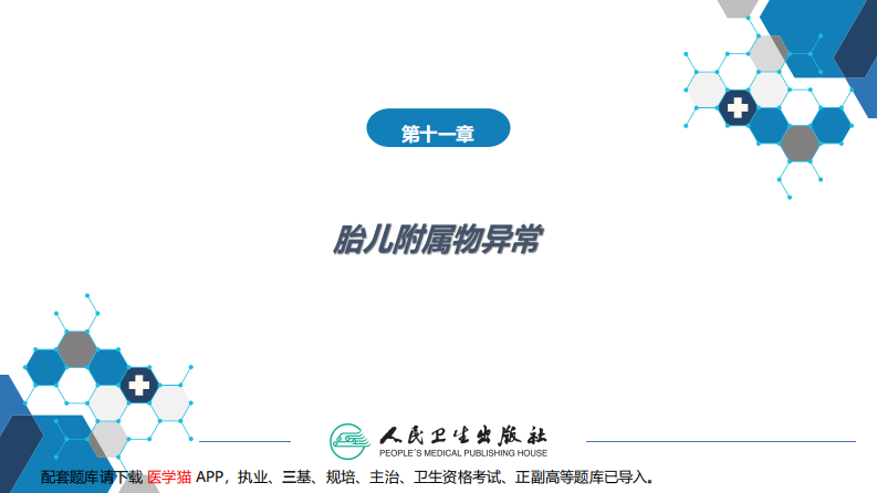 第十一章 胎儿附属物异常..pdf 第2页