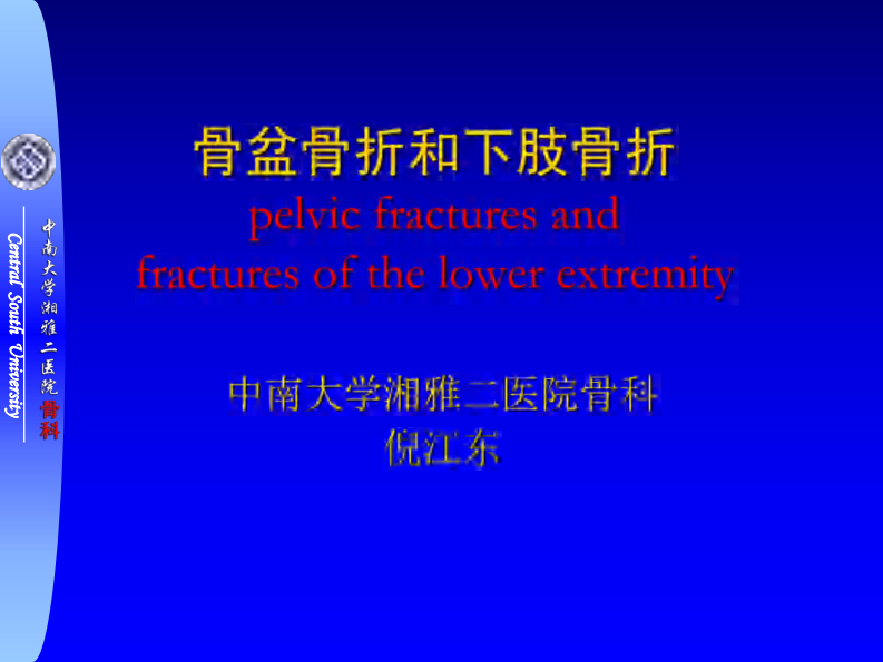 骨科-骨盆骨折与下肢骨折.pdf 第1页