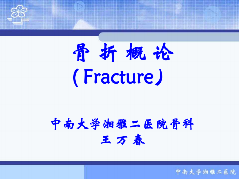 骨科-骨折概论（修改）.pdf 第1页