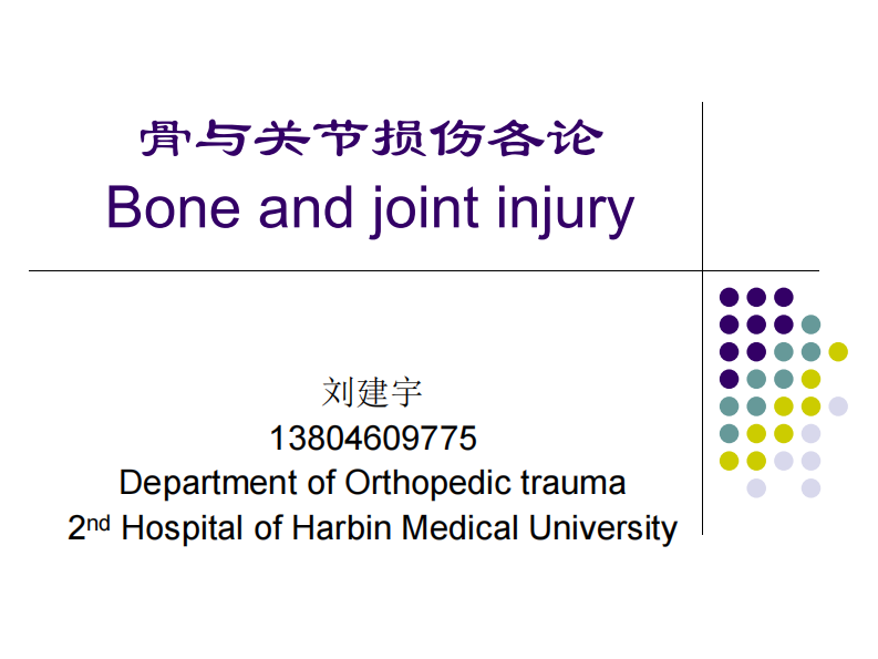 骨科-骨折各论-shuangyu-new.pdf 第1页