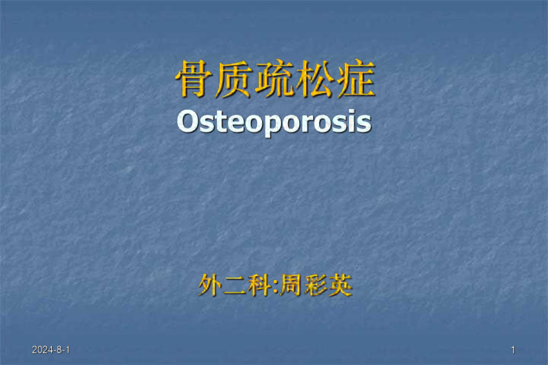 骨科-骨质疏松症ppt.pdf 第1页