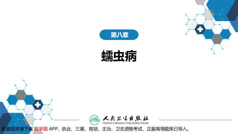 第八章 蠕虫病 第六节 棘球蚴病（包虫病）.pdf 第2页