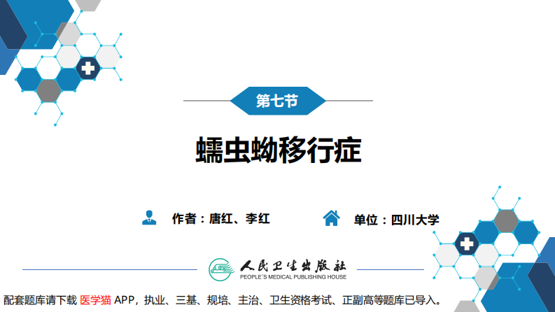 第八章 蠕虫病 第七节 蠕虫蚴移行症.pdf 第3页