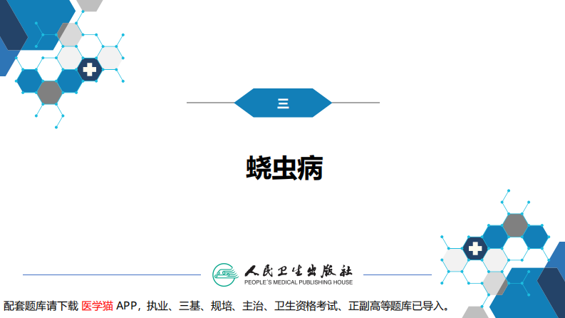 第八章 蠕虫病 第三节 线虫病（二）.pdf 第4页