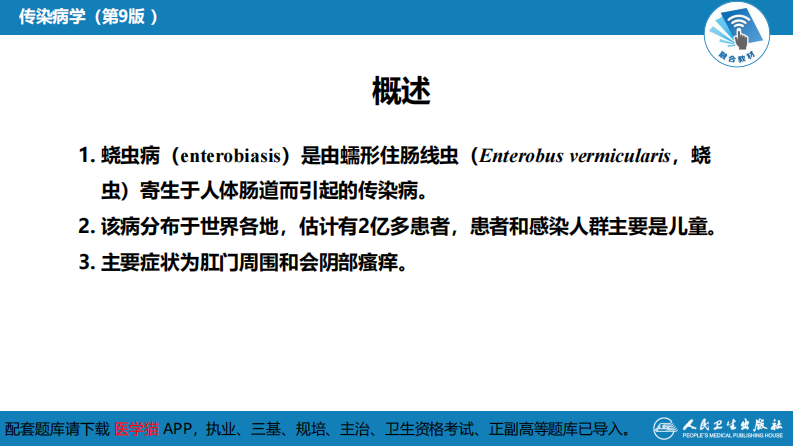 第八章 蠕虫病 第三节 线虫病（二）.pdf 第5页