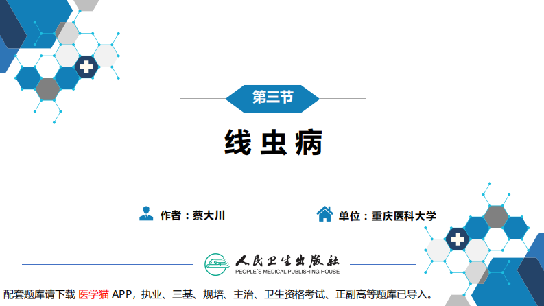 第八章 蠕虫病 第三节 线虫病（二）.pdf 第3页