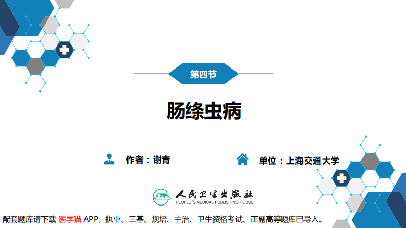 第八章 蠕虫病 第四节 肠绦虫病.pdf 第3页