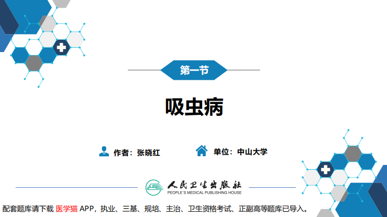 第八章 蠕虫病 第一节 吸虫病.pdf 第3页