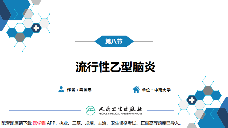 第二章 病毒性传染病 第八节 流行性乙型脑炎.pdf 第3页
