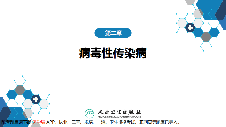第二章 病毒性传染病 第二节 肠道病毒感染 脊髓灰质炎+柯萨奇病毒感染.pdf 第2页