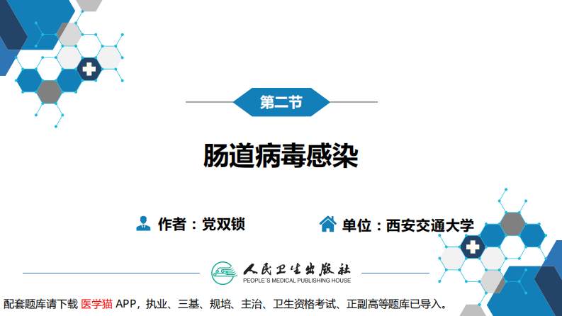 第二章 病毒性传染病 第二节 肠道病毒感染 脊髓灰质炎+柯萨奇病毒感染.pdf 第3页