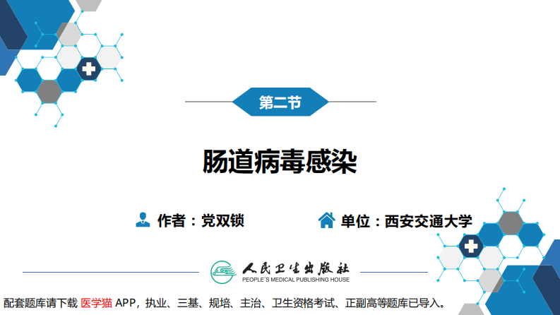 第二章 病毒性传染病 第二节 肠道病毒感染 手足口病+病毒感染性腹泻.pdf 第3页