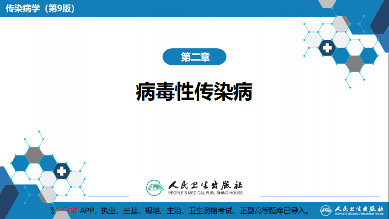 第二章 病毒性传染病 第七节 肾综合征出血热.pdf 第2页