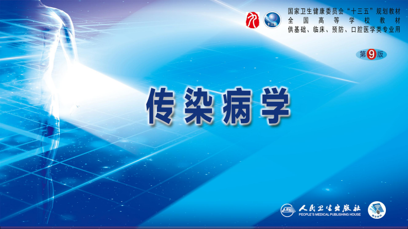 第二章 病毒性传染病 第七节 肾综合征出血热.pdf 第1页
