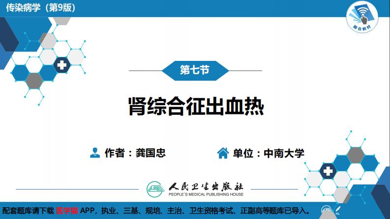 第二章 病毒性传染病 第七节 肾综合征出血热.pdf 第3页