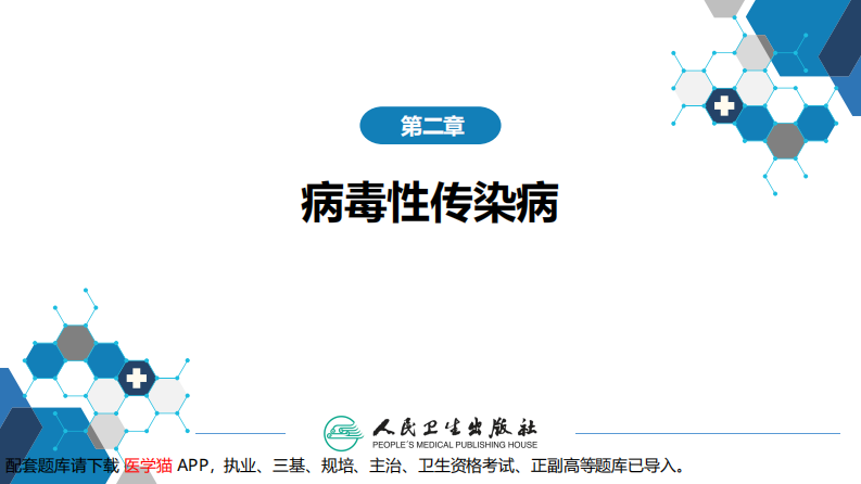 第二章 病毒性传染病 第十二节 狂犬病 .pdf 第2页