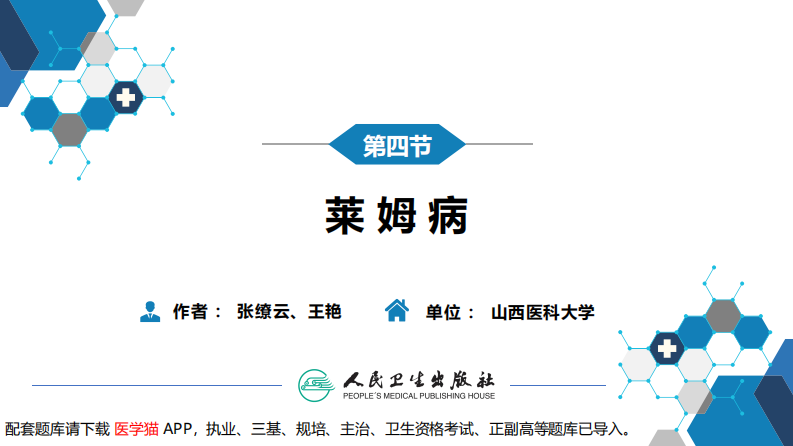 第六章 螺旋体病 第四节 莱姆病.pdf 第3页