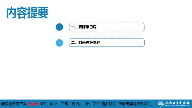 第七章 原虫病 第一节 阿米巴病.pdf 第5页