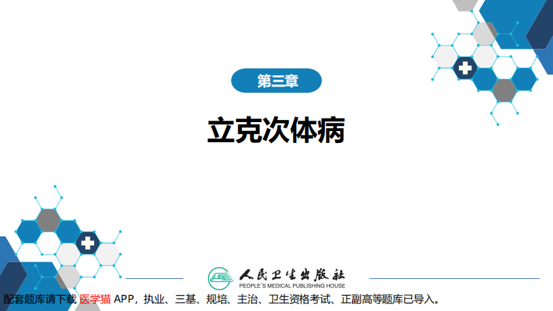 第三章 立克次体病 第二节 恙虫病.pdf 第2页