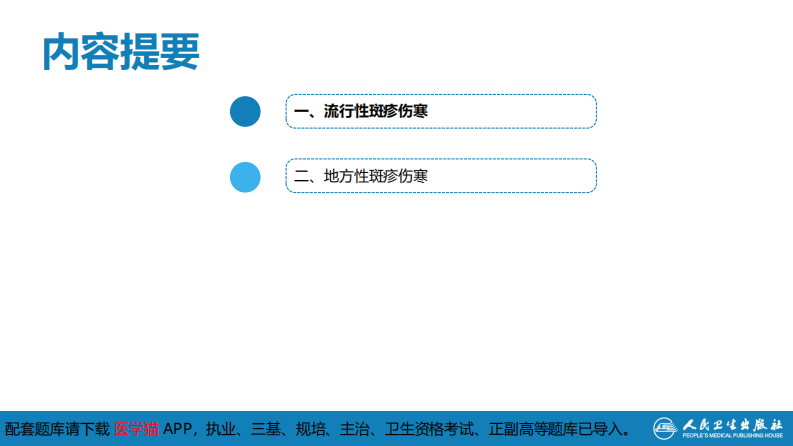 第三章 立克次体病 第一节 流行性与地方性斑疹伤寒.pdf 第4页