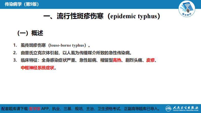 第三章 立克次体病 第一节 流行性与地方性斑疹伤寒.pdf 第5页