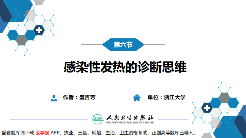 第十章 其他 第六节 感染性发热的诊断思维.pdf 第3页