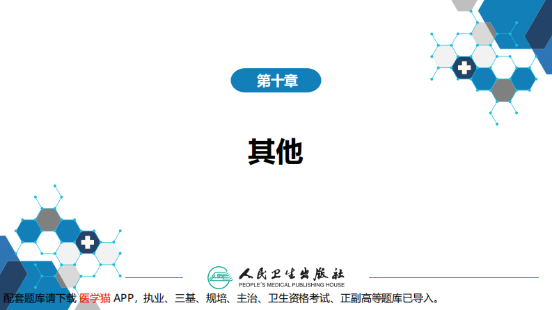 第十章 其他 第四节 抗菌药物的临床应用.pdf 第2页
