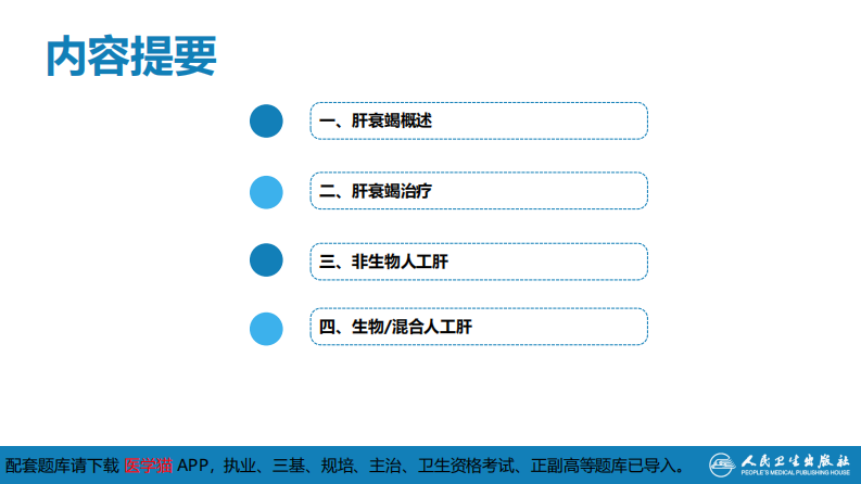 第十章 其他 第五节 人工肝脏.pdf 第4页