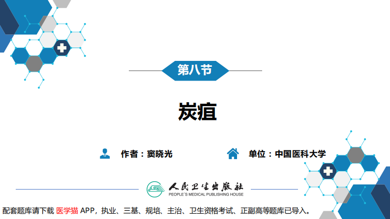 第四章 细菌性传染病 第八节 炭疽.pdf 第3页