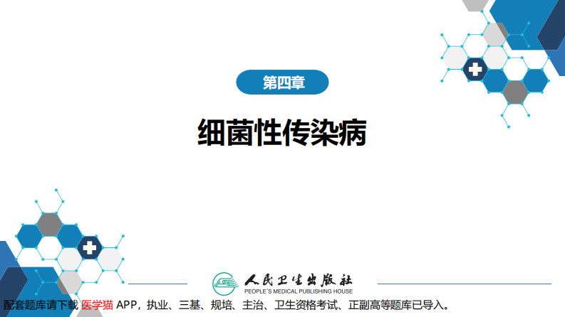 第四章 细菌性传染病 第二节 细菌性食物中毒.pdf 第2页
