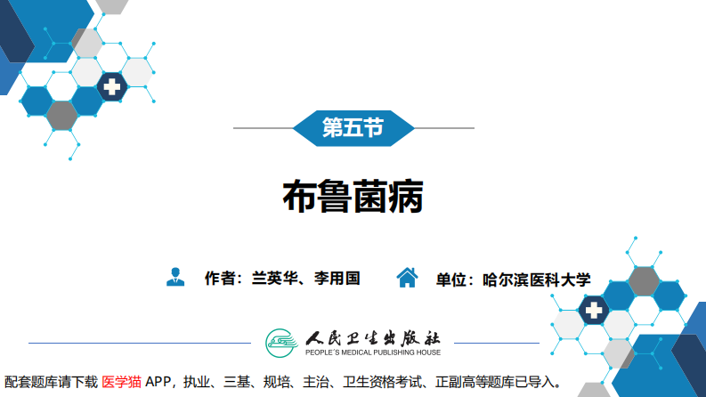 第四章 细菌性传染病 第六节 布鲁菌病.pdf 第3页