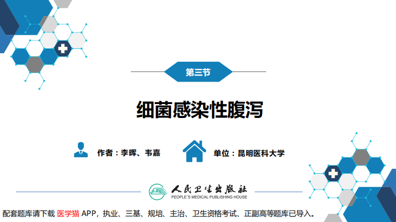 第四章 细菌性传染病 第三节 细菌感染性腹泻.pdf 第3页