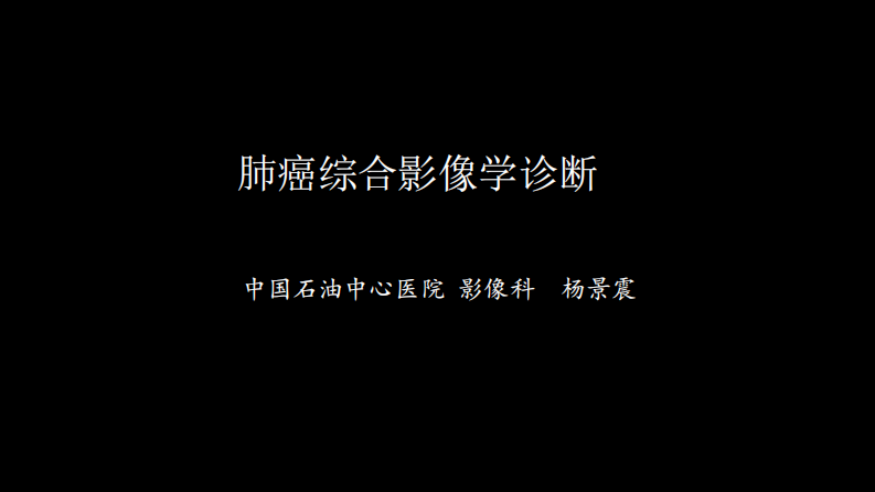 肺癌的综合影像学诊断.pdf 第1页