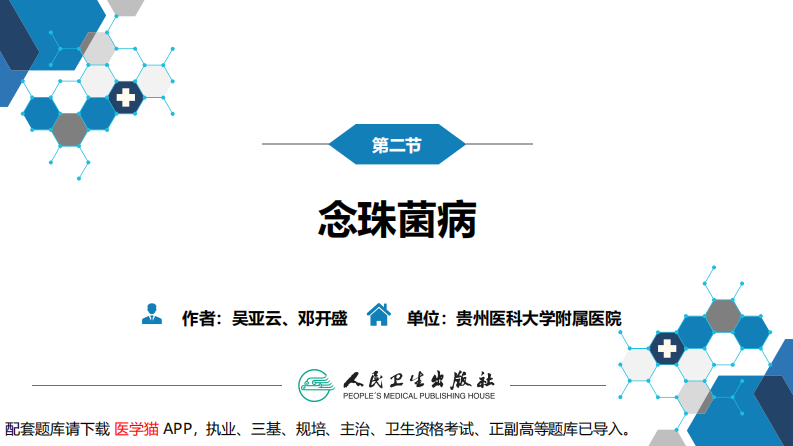 第五章 深部真菌病 第二节 念珠菌病.pdf 第3页