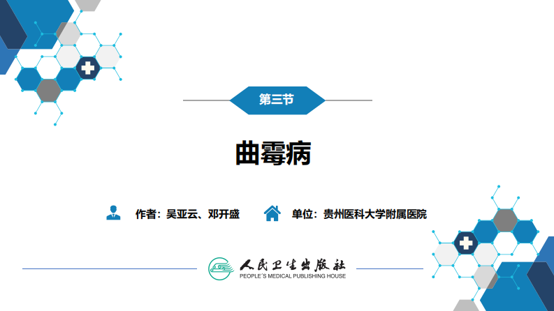 第五章 深部真菌病 第三节 曲霉病.pdf 第3页