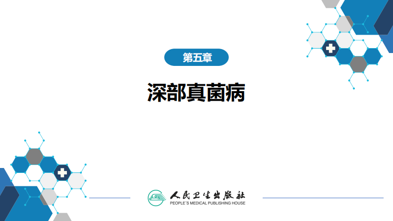 第五章 深部真菌病 第三节 曲霉病.pdf 第2页
