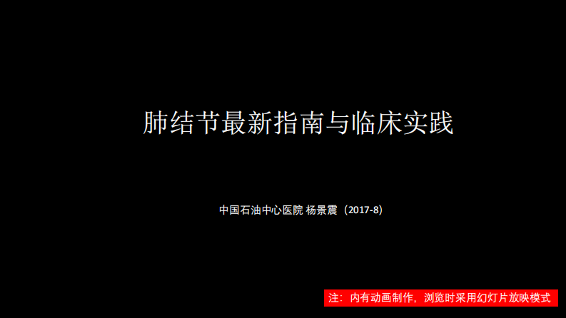 (已瘦身)肺结节指南与临床实践.pdf 第1页